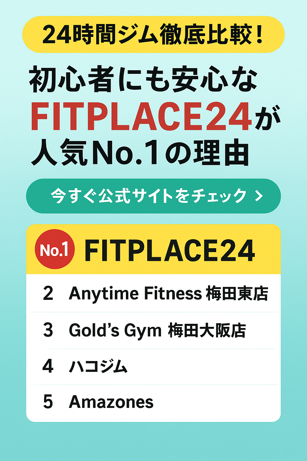 24時間ジム徹底比較！初心者にも安心なFITPLACE24が人気No.1の理由