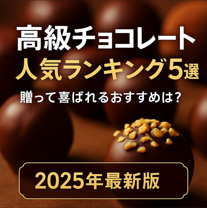 高級チョコレートおすすめランキング｜本命に選ばれるのはGODIVA！