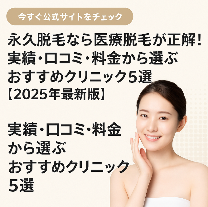 永久脱毛なら医療脱毛が正解！実績・口コミ・料金から選ぶおすすめクリニック5選【2025年最新版】