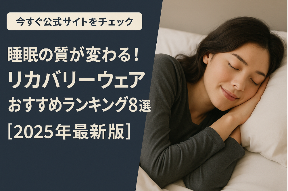 睡眠の質が変わる！リカバリーウェアおすすめランキング8選【2025年最新版】