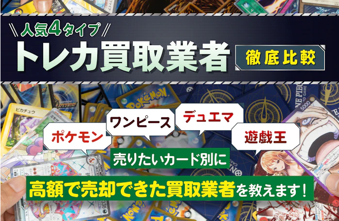 トレカ買取サービス徹底比較｜信頼・実績・査定額で選ぶならココ！