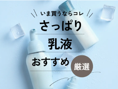 【乾燥・肌荒れに悩む方必見】乳液おすすめランキングTOP5｜口コミで高評価の保湿力重視アイテム！