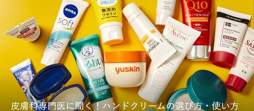 【ハンドクリームのおすすめ５選】皮膚科医が選び方を解説！手荒れに効果的な商品は？