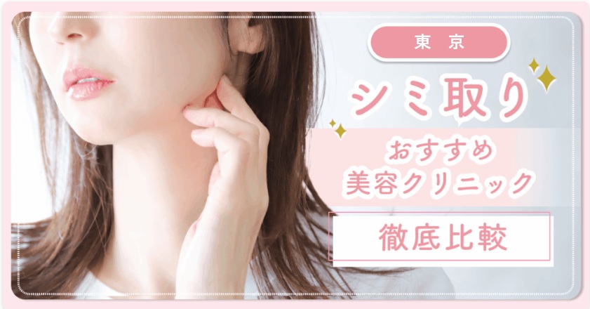 シミ・そばかす治療に強いピコレーザーTOP5｜今選ばれているクリニックは？