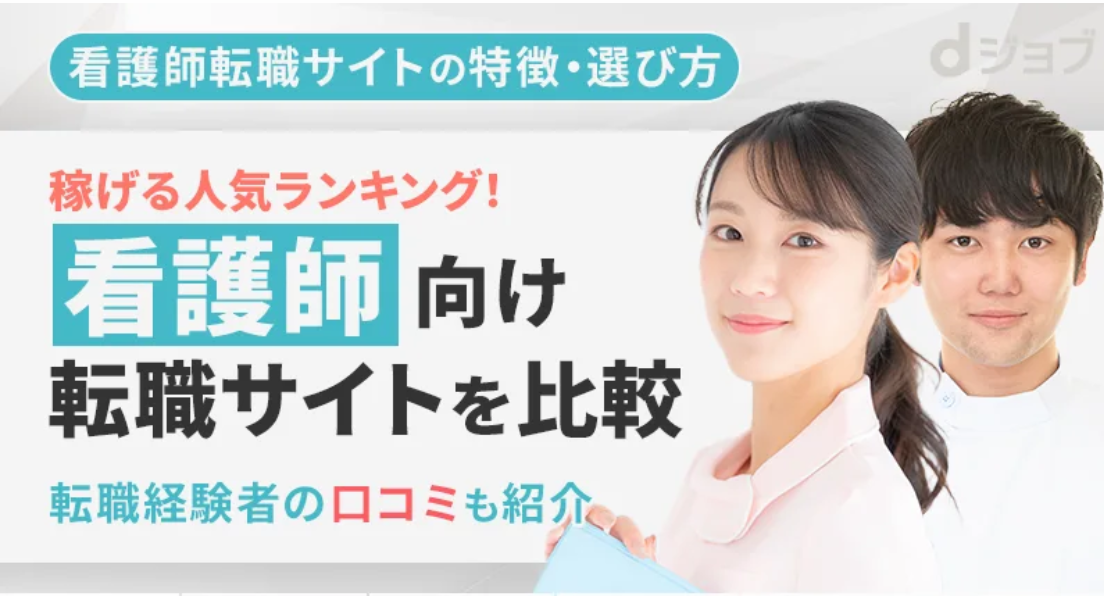 看護師転職サイト徹底比較！口コミ評価で選ぶおすすめ5選