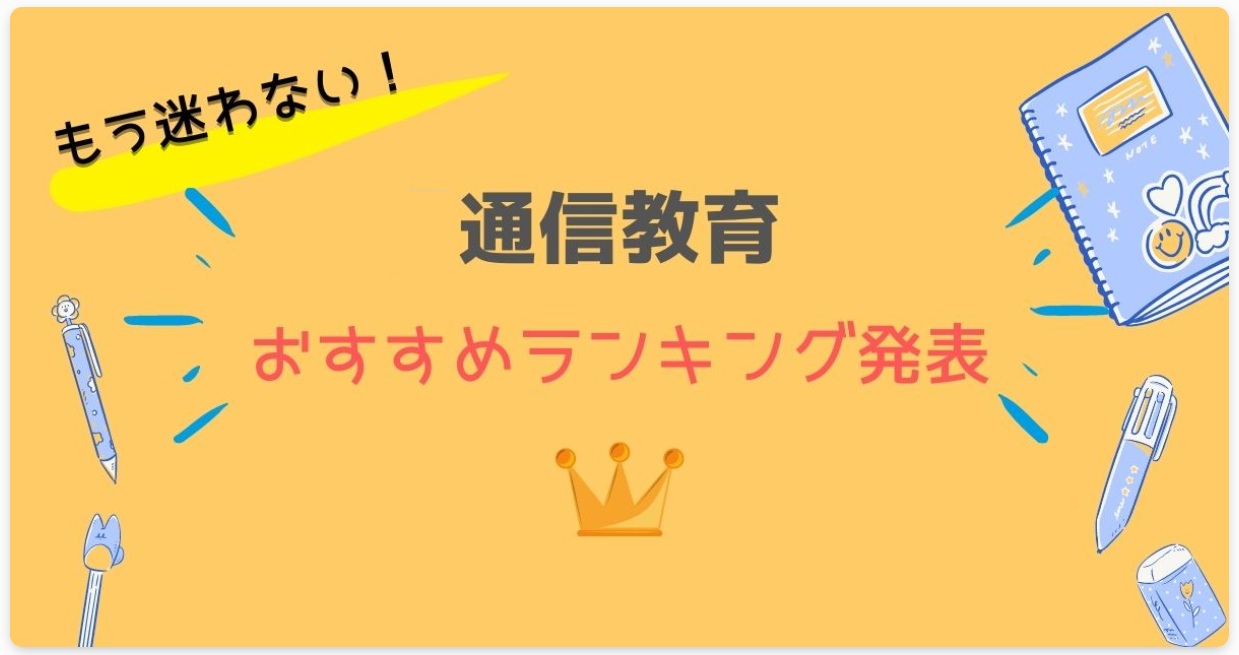 【2025年最新版】おすすめ通信教材ランキングTOP5｜子どもの成績が伸びるのはココ！