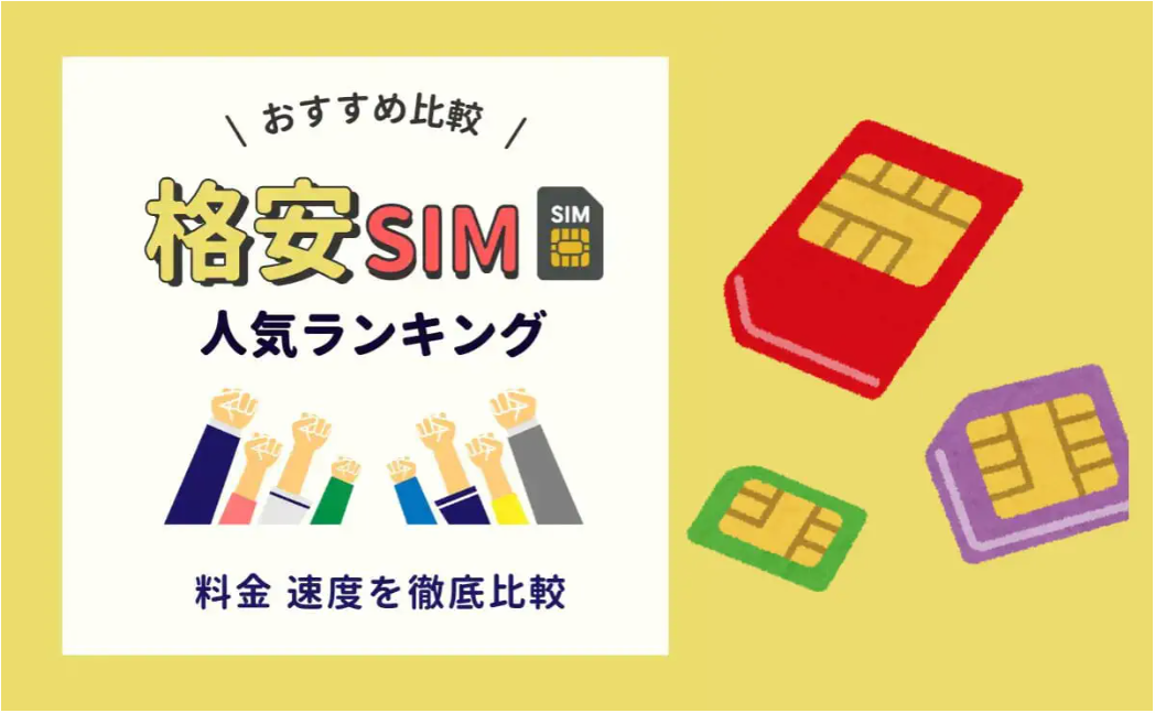 格安SIM徹底比較！2025年最新おすすめランキング
