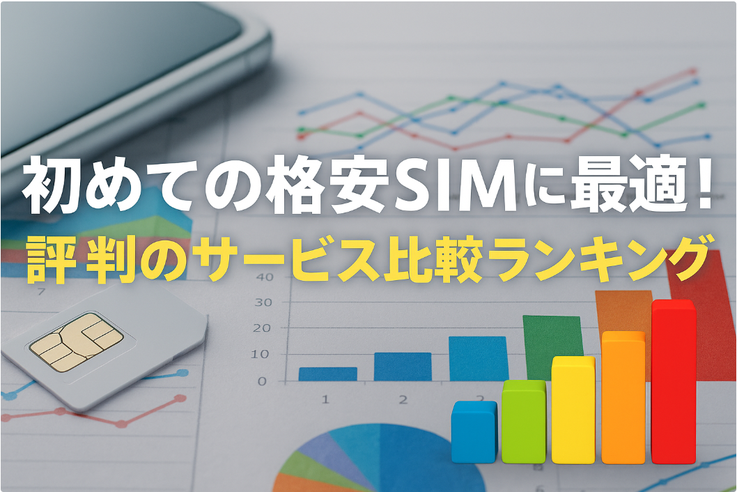 初めての格安SIMに最適!評判のサービス比較ランキング