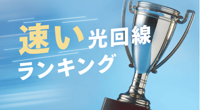 本当に速い光回線はどれ？口コミで選ぶおすすめ5選【1位はフレッツ光】