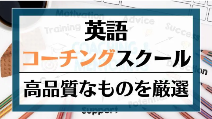 PRESENCEが1位！他社と比較して選ばれる英語コーチング徹底ランキング