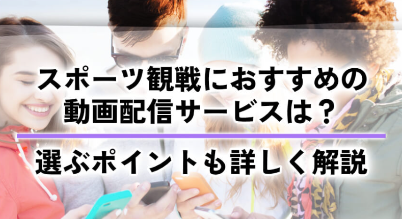 【2025年最新】スポーツ配信サービス徹底比較ランキング