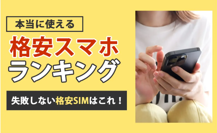 【2025年最新版】大手回線で選ぶ格安スマホランキングTOP5