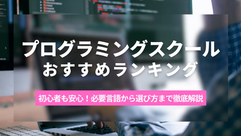 本気でエンジニアを目指すならここ！プログラミングスクールおすすめランキングTOP5