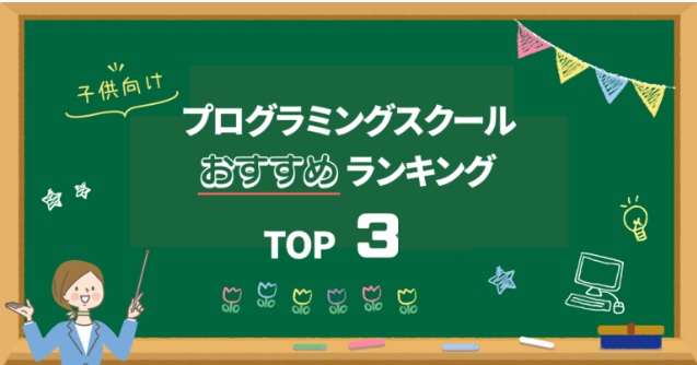 【2025年最新版】小学生におすすめのプログラミング教室ランキング