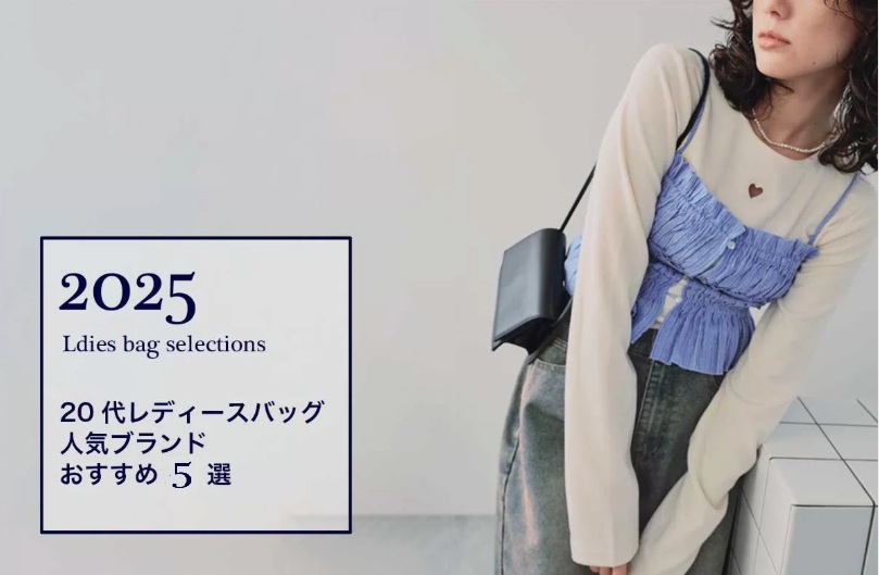 20代女性に人気のバッグブランドランキング｜口コミで評判のおすすめ5選