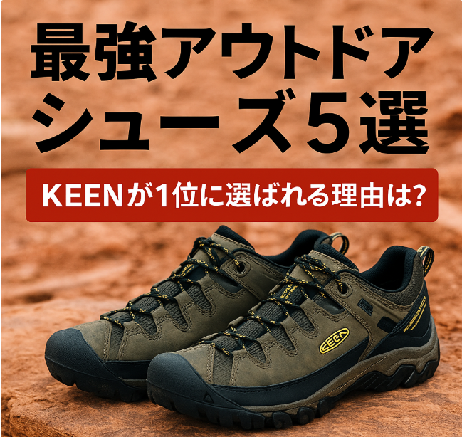 最強アウトドアシューズ5選｜KEENが1位に選ばれる理由とは？
