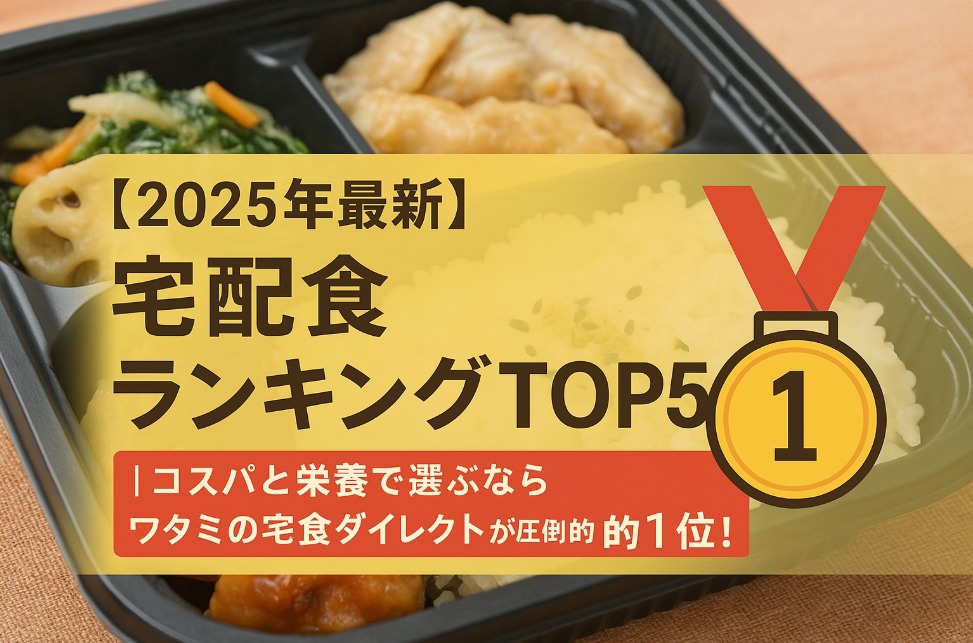 【2025年最新】宅配食ランキングTOP5｜コスパと栄養で選ぶならワタミの宅食ダイレクトが圧倒的1位！