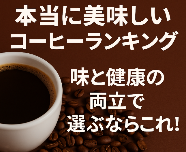 本当に美味しいコーヒーランキング｜味と健康の両立で選ぶならこれ！