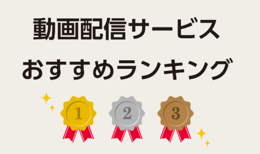 【比較でわかる】ABEMAプレミアムは本当にお得？人気VODランキング第1位の実力とは