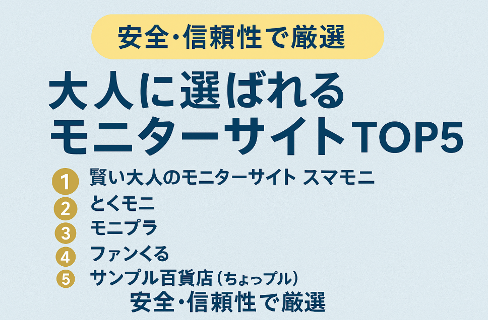 【安全・信頼性で厳選】大人に選ばれるモニターサイトTOP5