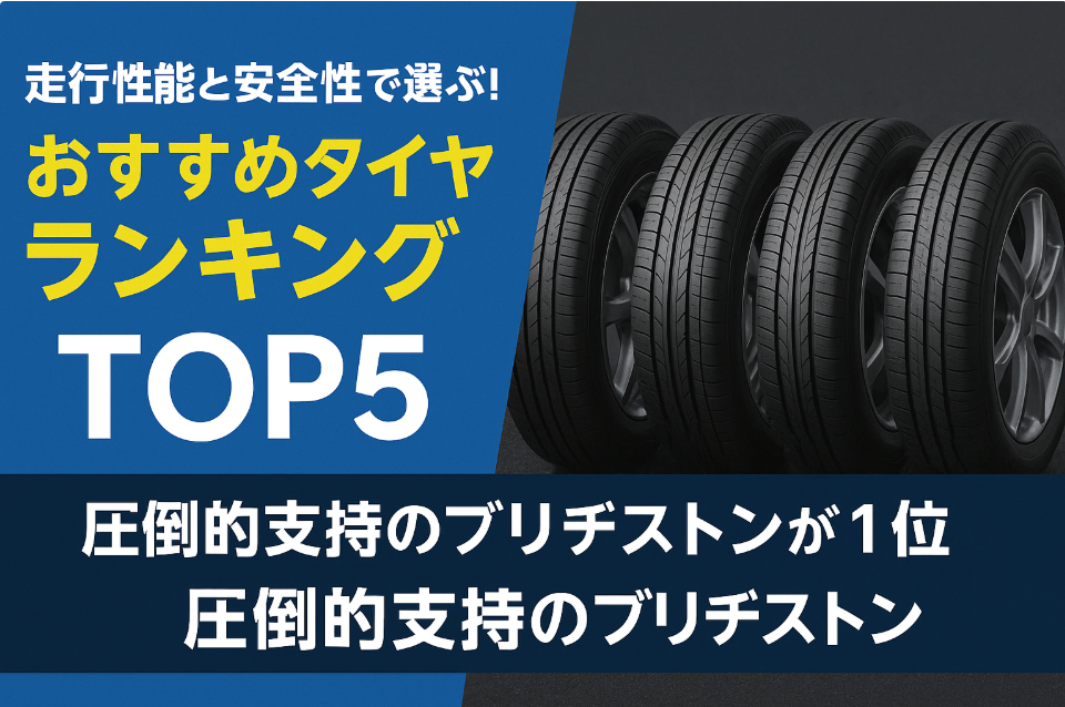 走行性能と安全性で選ぶ！おすすめタイヤランキングTOP5　　　　　　　圧倒的支持のブリヂストンが1位