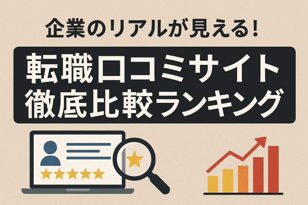 【2025年最新】企業のリアルが見える！転職口コミサイト徹底比較ランキング