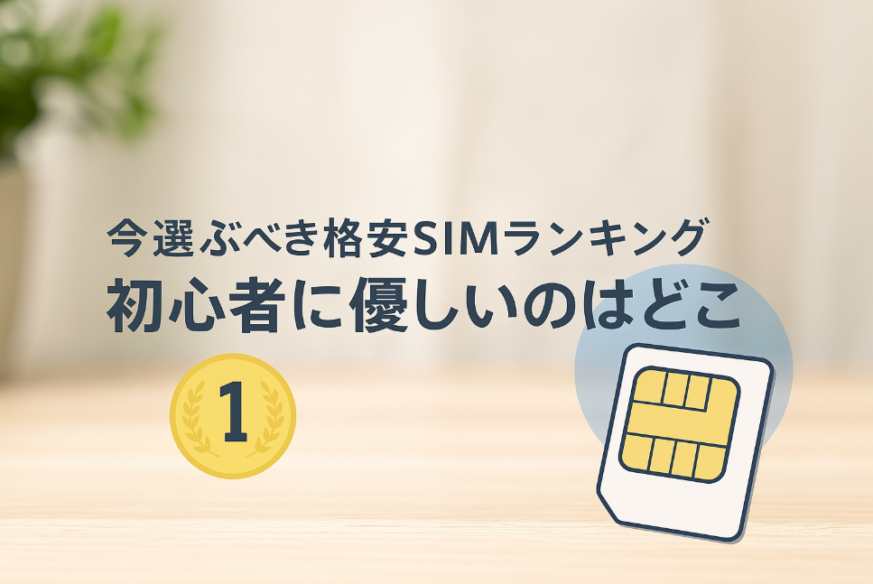 今選ぶべき格安SIMランキング｜初心者に優しいのはどこ