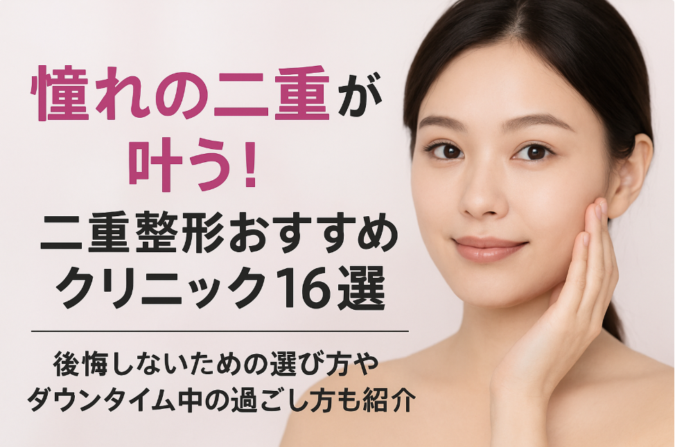憧れの二重が叶う！二重整形おすすめクリニック16選｜後悔しないための選び方やダウンタイム中の過ごし方も紹介