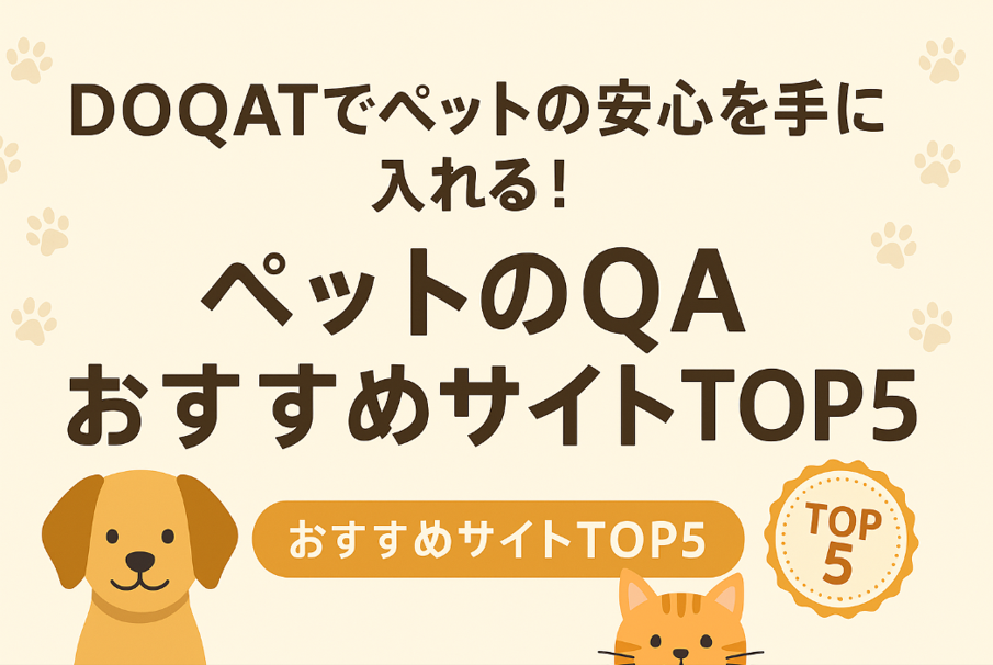 DOQATでペットの安心を手に入れる！ペットのQAおすすめサイトTOP5