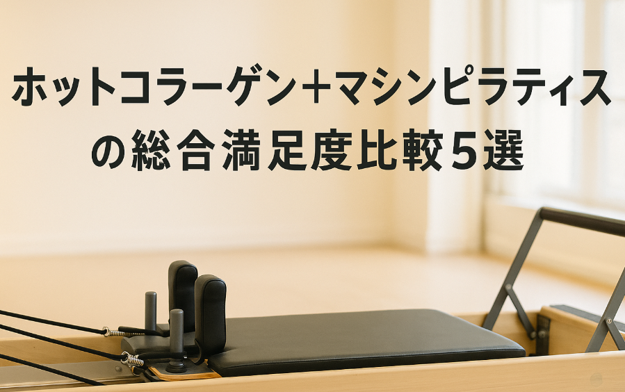 ホットコラーゲン＋マシンピラティスの総合満足度比較5選