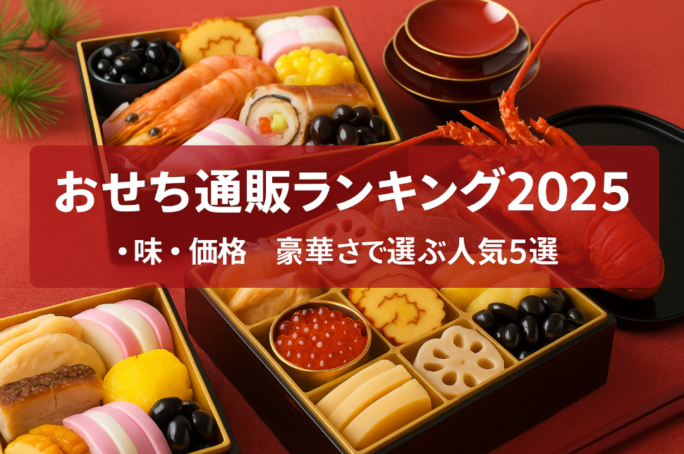 おせち通販ランキング2025｜味・価格・豪華さで選ぶ人気5選