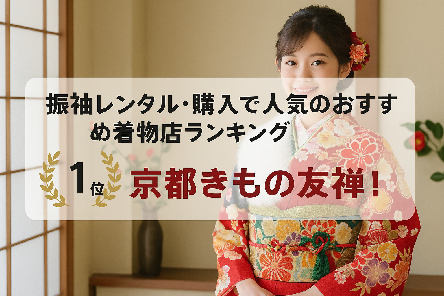 振袖レンタル・購入で人気のおすすめ着物店ランキング|1位は京都きもの友禅!