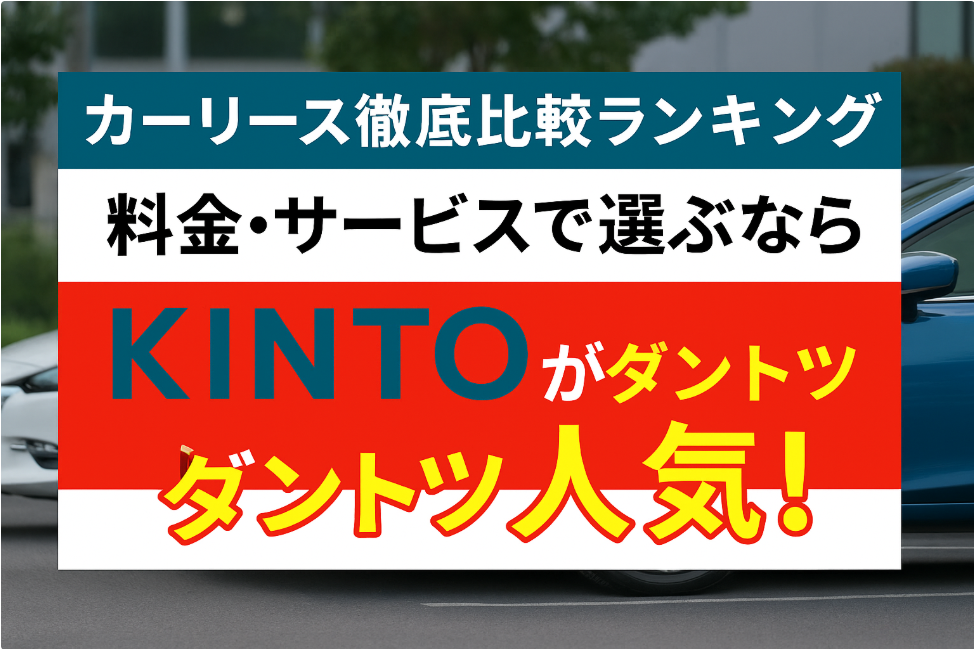 カーリース徹底比較ランキング|料金・サービスで選ぶならKINTOがダントツ人気!