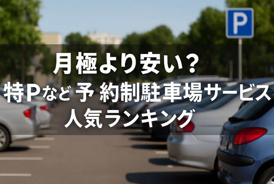 月極より安い？特Pなど予約制駐車場サービス人気ランキング