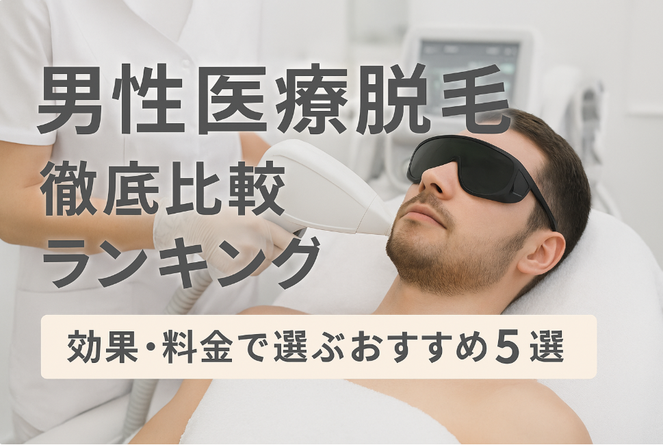 【男性医療脱毛】徹底比較ランキング｜効果・料金で選ぶおすすめ5選