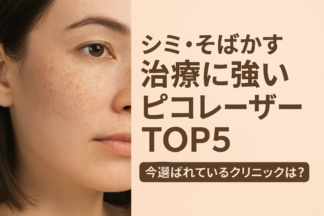 シミ・そばかす治療に強いピコレーザーTOP5|今選ばれているクリニックは?