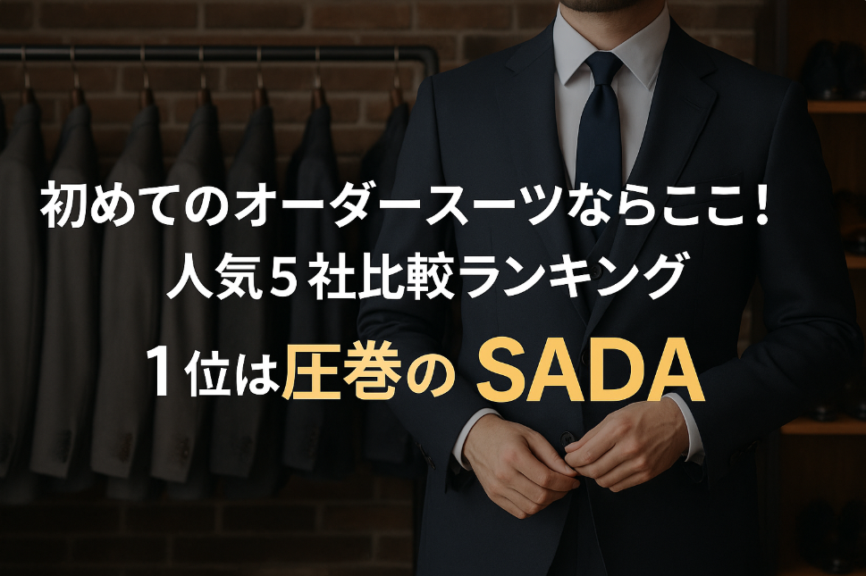 初めてのオーダースーツならここ!人気5社比較ランキング|1位は圧巻のSADA