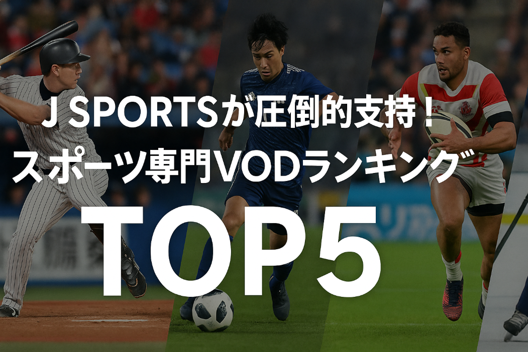 J SPORTSが圧倒的支持!スポーツ専門VODランキングTOP5