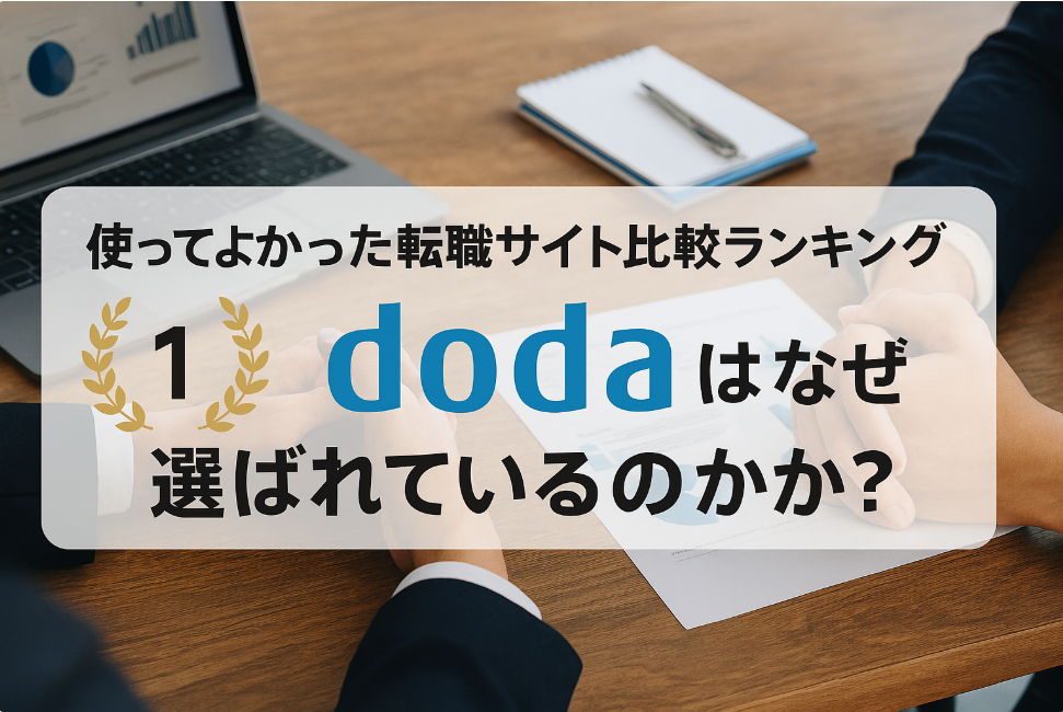 使ってよかった転職サイト比較ランキング|dodaはなぜ選ばれているのか?