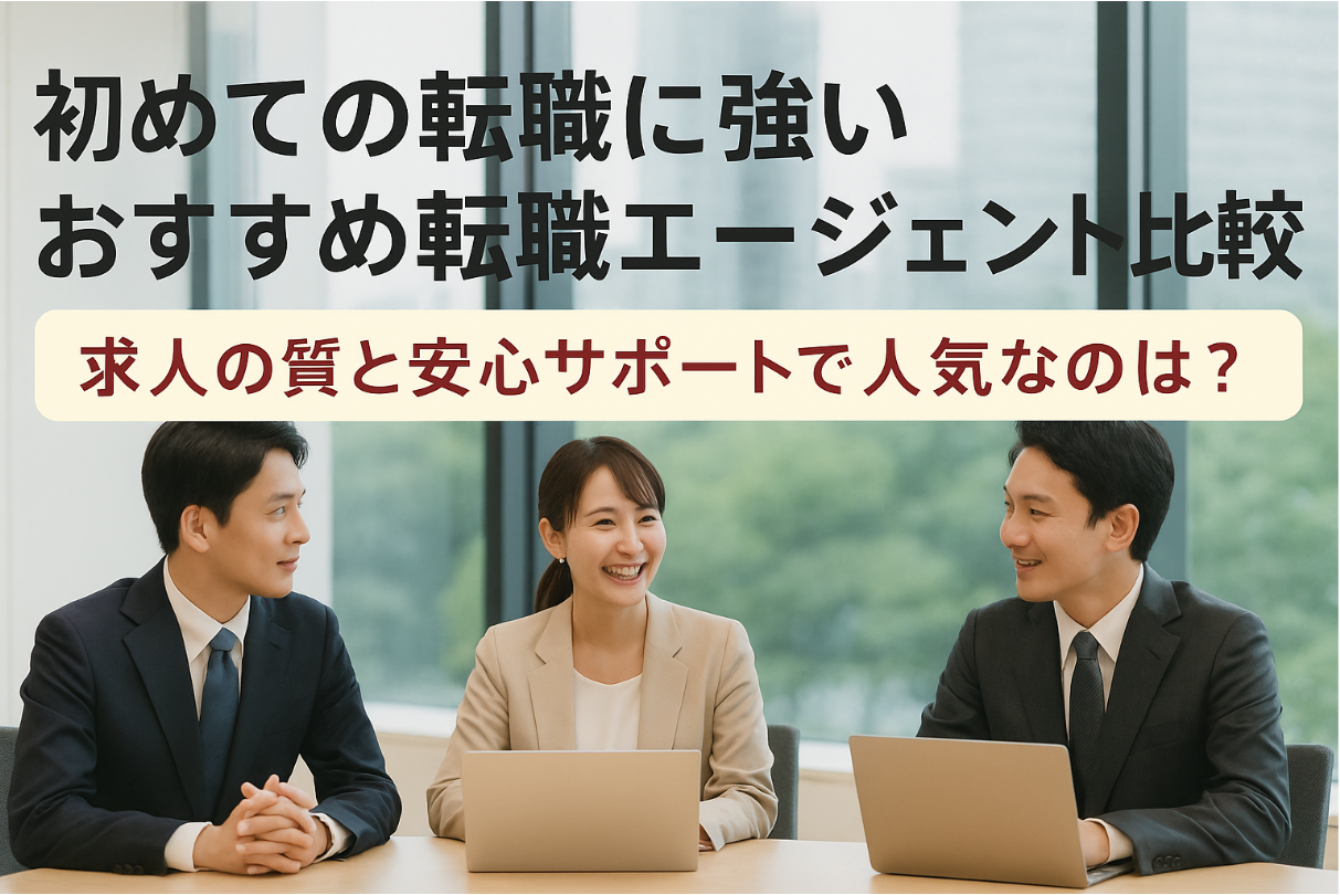 初めての転職に強いおすすめ転職エージェント比較|求人の質と安心サポートで人気なのは?