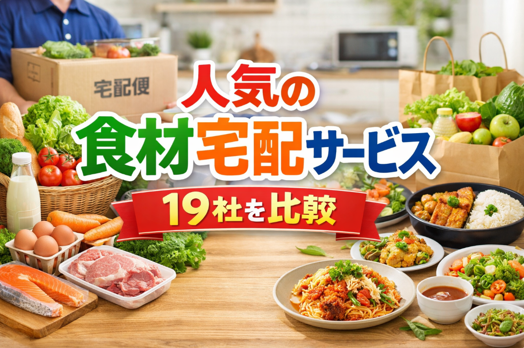 人気の食材宅配サービス19社を比較