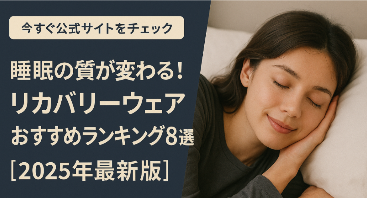 睡眠の質が変わる!リカバリーウェアおすすめランキング8選【2025年最新版】